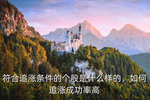 符合追漲條件的個股是什么樣的，如何追漲成功率高