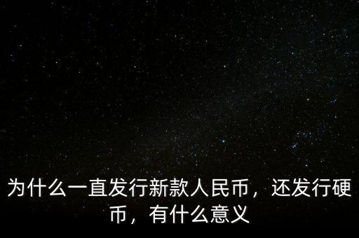 為什么一直發(fā)行新款人民幣，還發(fā)行硬幣，有什么意義