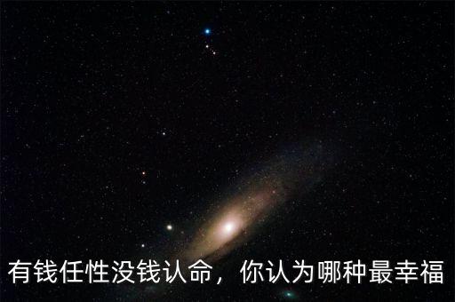有錢任性沒錢認(rèn)命，你認(rèn)為哪種最幸福
