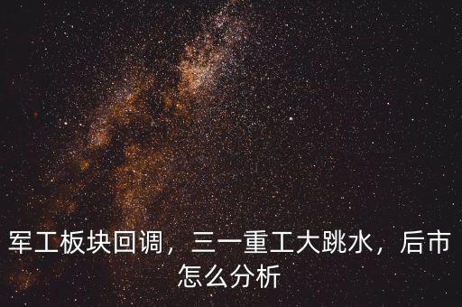軍工板塊回調(diào)，三一重工大跳水，后市怎么分析