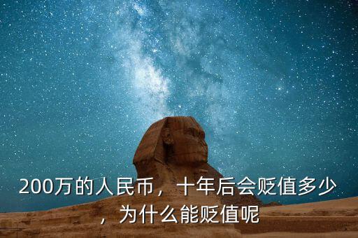 200萬(wàn)的人民幣，十年后會(huì)貶值多少，為什么能貶值呢