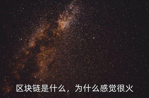 區(qū)塊鏈?zhǔn)鞘裁?，為什么感覺很火