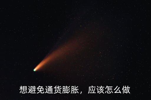 想避免通貨膨脹，應(yīng)該怎么做