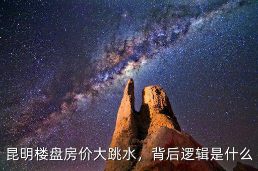 昆明樓盤房價大跳水，背后邏輯是什么