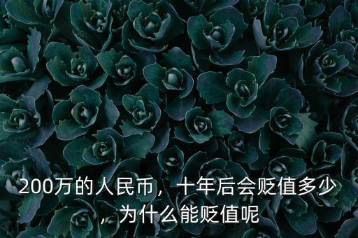 200萬的人民幣，十年后會貶值多少，為什么能貶值呢