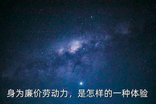 身為廉價(jià)勞動(dòng)力，是怎樣的一種體驗(yàn)