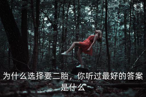 為什么選擇要二胎，你聽過最好的答案是什么