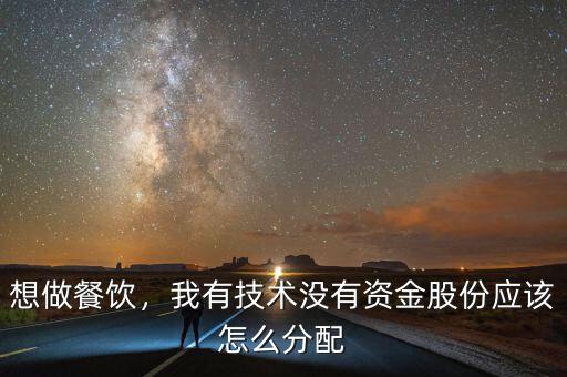 想做餐飲，我有技術(shù)沒有資金股份應該怎么分配