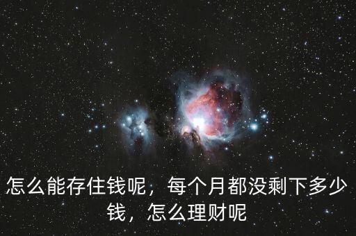 怎么能存住錢呢，每個月都沒剩下多少錢，怎么理財呢