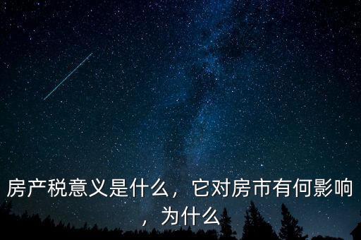 房產(chǎn)稅意義是什么，它對房市有何影響，為什么