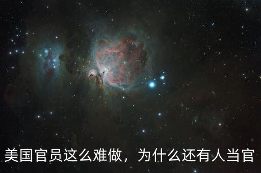 美國(guó)官員這么難做，為什么還有人當(dāng)官