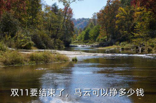 雙11要結(jié)束了，馬云可以掙多少錢