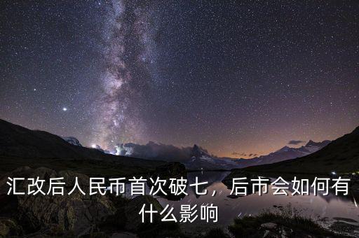 匯改后人民幣首次破七，后市會(huì)如何有什么影響