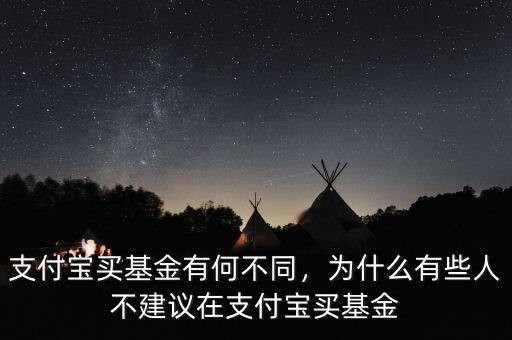 支付寶買基金有何不同，為什么有些人不建議在支付寶買基金