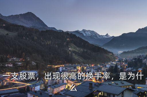 一支股票，出現(xiàn)很高的換手率，是為什么