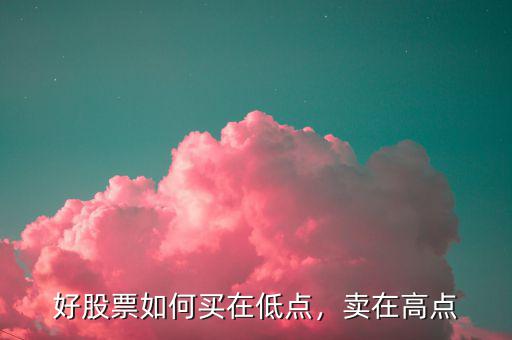 好股票如何買在低點，賣在高點