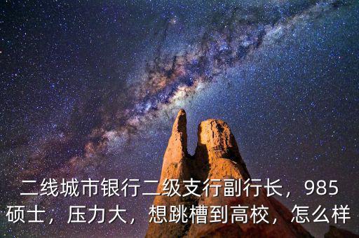 銀行二線(xiàn)怎么進(jìn),看到很多網(wǎng)友都說(shuō)不要進(jìn)銀行