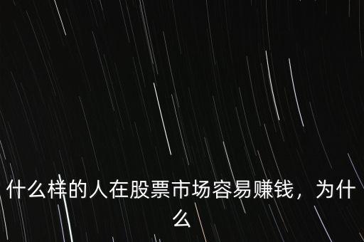 什么樣的人在股票市場(chǎng)容易賺錢，為什么