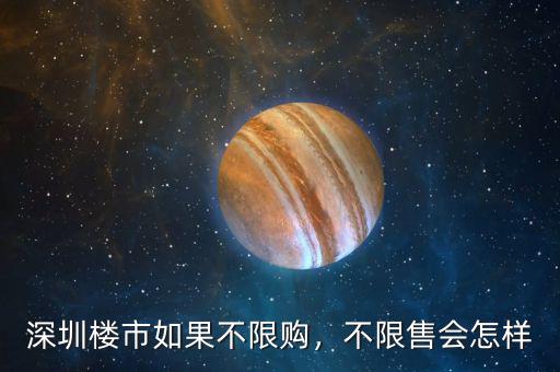 深圳樓市如果不限購(gòu)，不限售會(huì)怎樣
