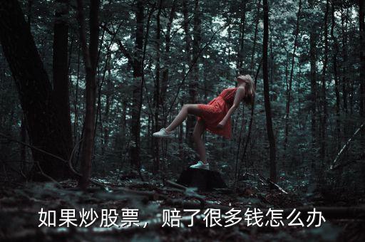 如果炒股票，賠了很多錢怎么辦
