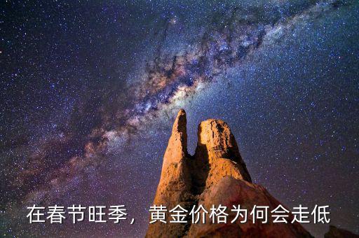 在春節(jié)旺季，黃金價(jià)格為何會(huì)走低