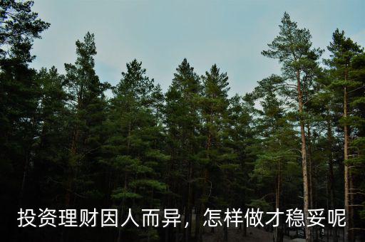投資理財因人而異，怎樣做才穩(wěn)妥呢
