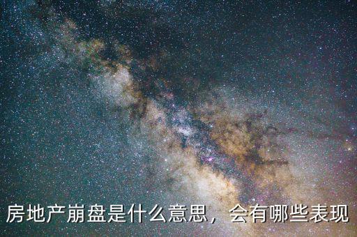 房地產(chǎn)崩盤是什么意思，會有哪些表現(xiàn)