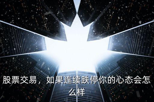股票交易，如果連續(xù)跌停你的心態(tài)會怎么樣