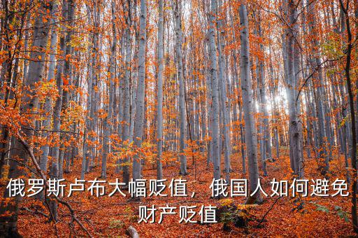 俄羅斯盧布大幅貶值，俄國(guó)人如何避免財(cái)產(chǎn)貶值
