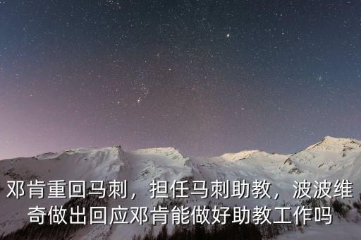鄧肯重回馬刺，擔任馬刺助教，波波維奇做出回應鄧肯能做好助教工作嗎