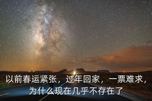 以前春運緊張，過年回家，一票難求，為什么現(xiàn)在幾乎不存在了