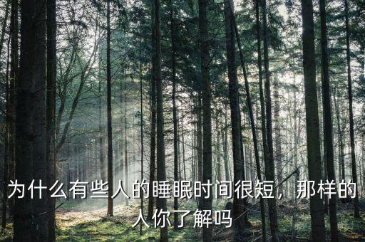 為什么有些人的睡眠時間很短，那樣的人你了解嗎
