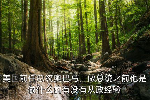 美國前任總統(tǒng)奧巴馬，做總統(tǒng)之前他是做什么的有沒有從政經(jīng)驗