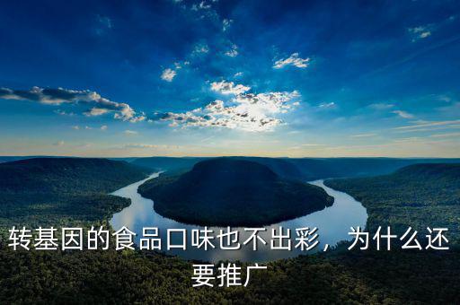 轉基因的食品口味也不出彩，為什么還要推廣