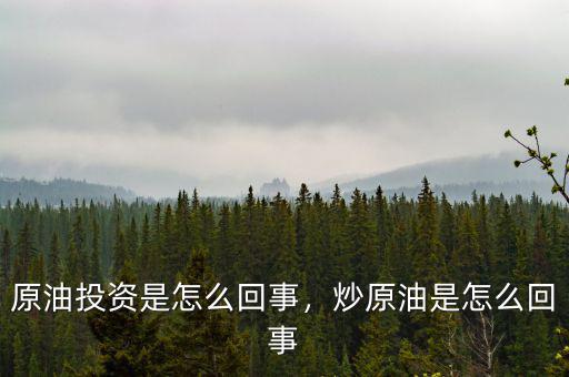 原油投資是怎么回事，炒原油是怎么回事