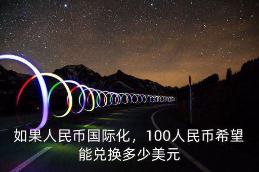 如果人民幣國際化，100人民幣希望能兌換多少美元