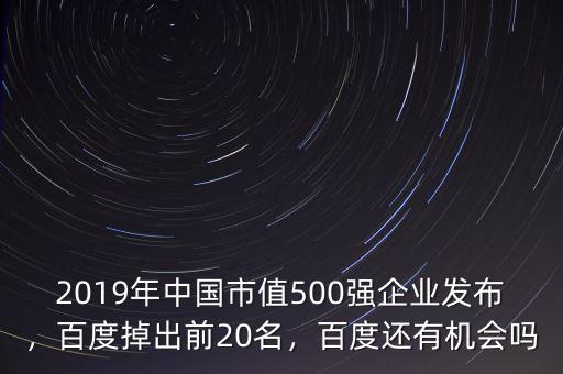 2019年中國市值500強企業(yè)發(fā)布，百度掉出前20名，百度還有機會嗎