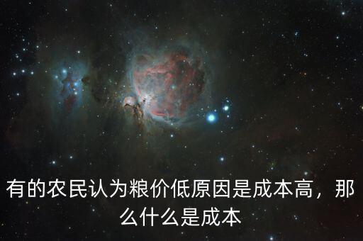 有的農(nóng)民認(rèn)為糧價(jià)低原因是成本高，那么什么是成本