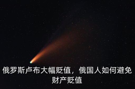 俄羅斯盧布大幅貶值，俄國(guó)人如何避免財(cái)產(chǎn)貶值