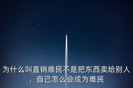為什么叫直銷難民不是把東西賣給別人，自己怎么會(huì)成為難民