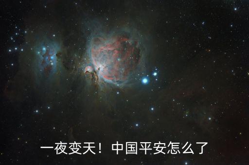 一夜變天！中國(guó)平安怎么了