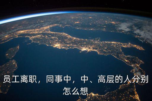 員工離職，同事中，中、高層的人分別怎么想