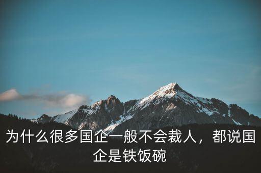 為什么很多國企一般不會裁人，都說國企是鐵飯碗