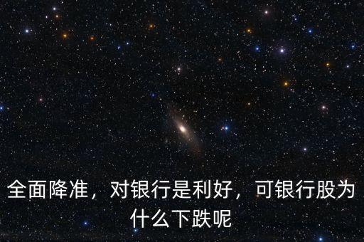全面降準(zhǔn)，對(duì)銀行是利好，可銀行股為什么下跌呢