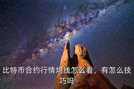 比特幣合約行情均線怎么看，有怎么技巧嗎