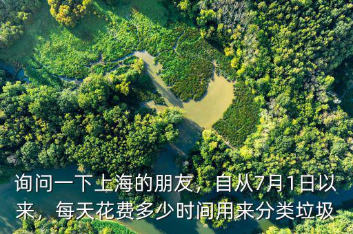詢問一下上海的朋友，自從7月1日以來，每天花費多少時間用來分類垃圾