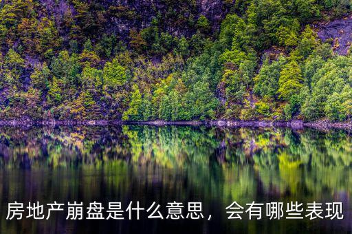 房地產崩盤是什么意思，會有哪些表現(xiàn)