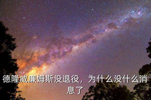 德隆威廉姆斯沒退役，為什么沒什么消息了
