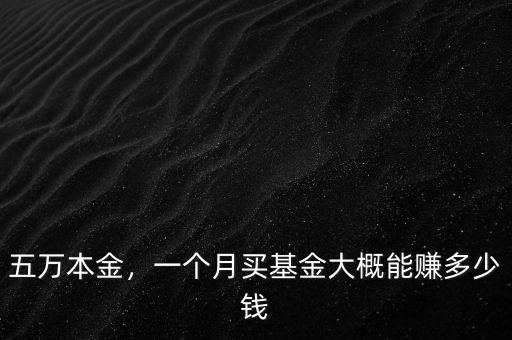 五萬本金，一個月買基金大概能賺多少錢