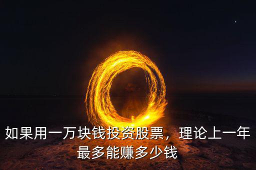 如果用一萬(wàn)塊錢投資股票，理論上一年最多能賺多少錢